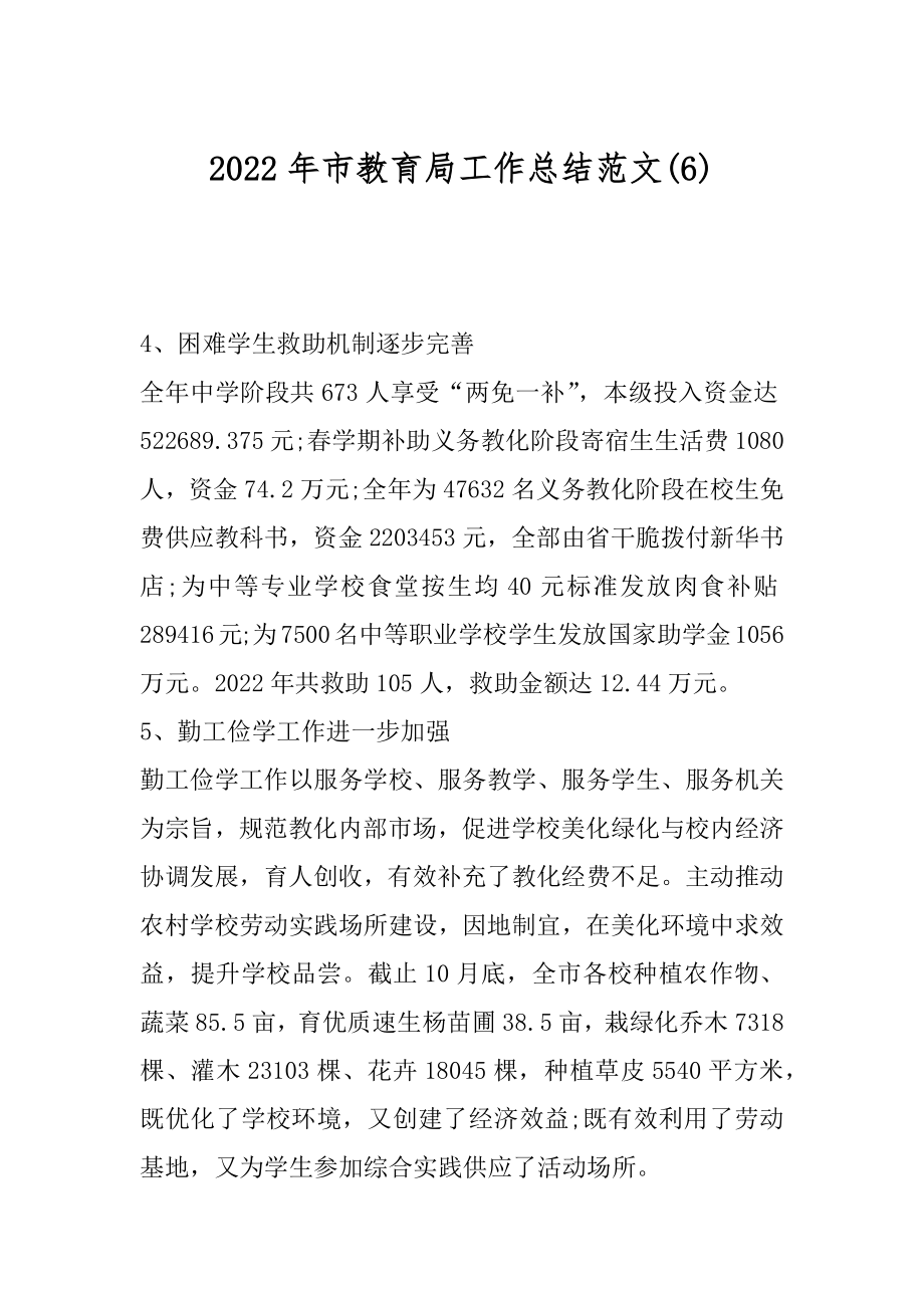 2022年市教育局工作总结范文(6).docx_第1页