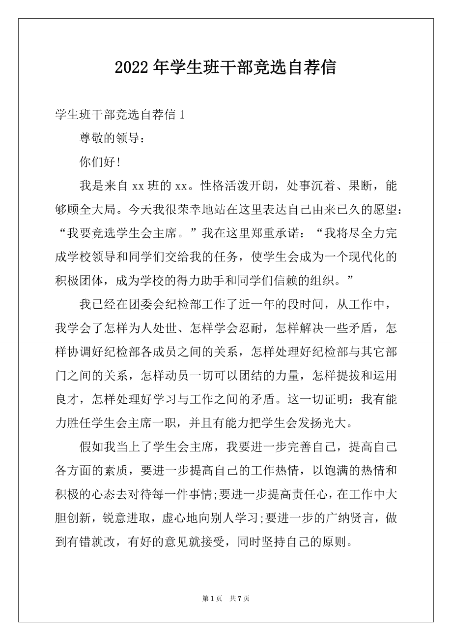 2022年学生班干部竞选自荐信.docx_第1页