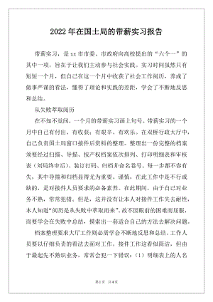 2022年在国土局的带薪实习报告.docx