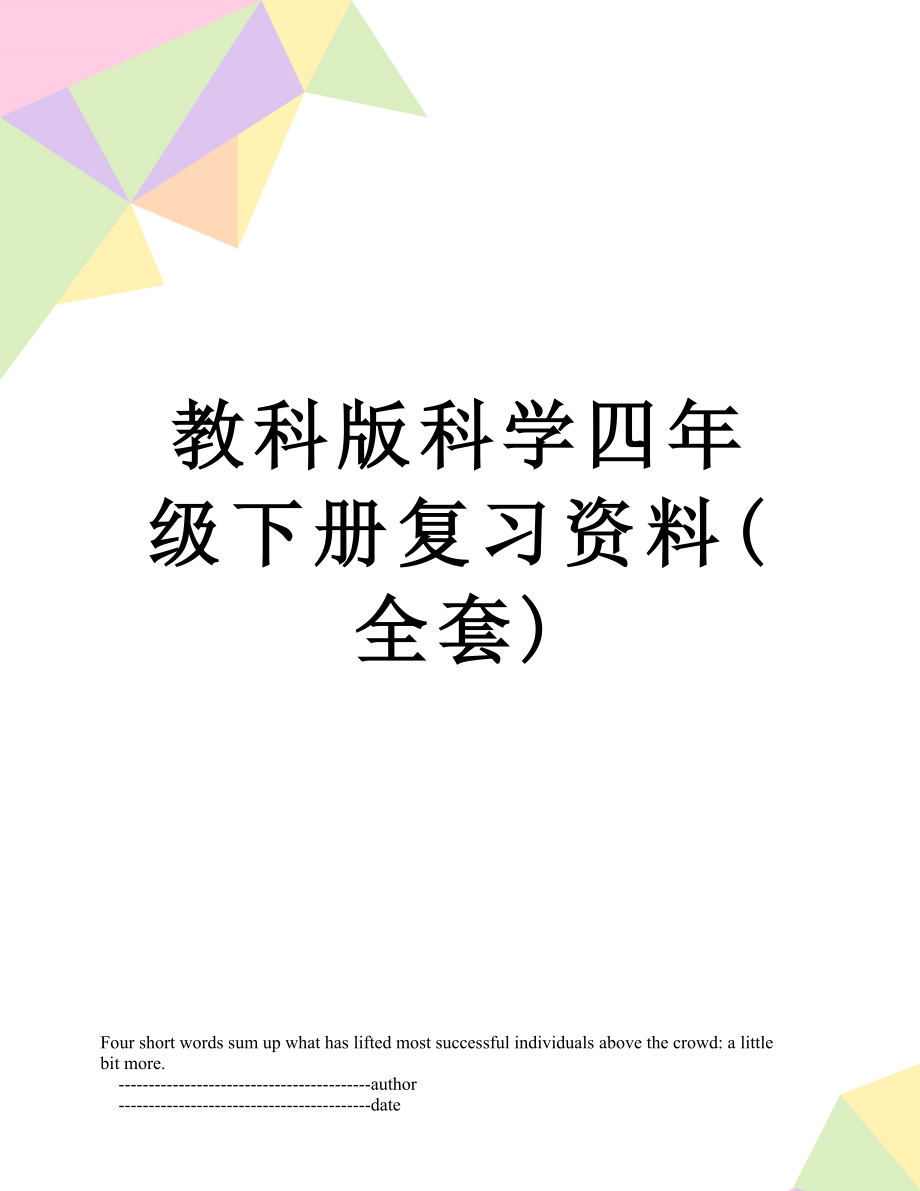 教科版科学四年级下册复习资料(全套).doc_第1页