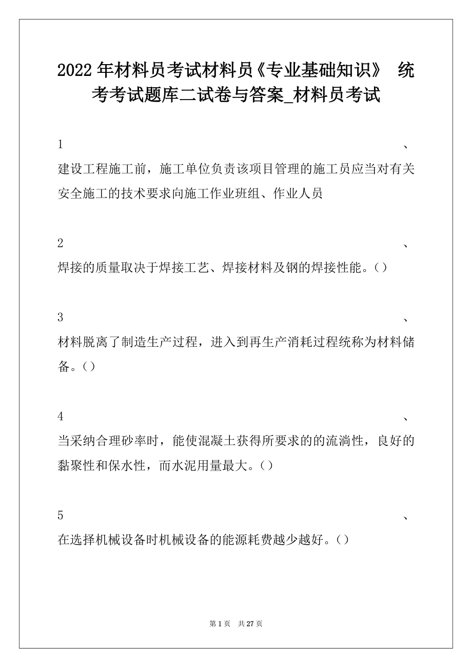 2022年材料员考试材料员《专业基础知识》 统考考试题库二试卷与答案_材料员考试.docx_第1页