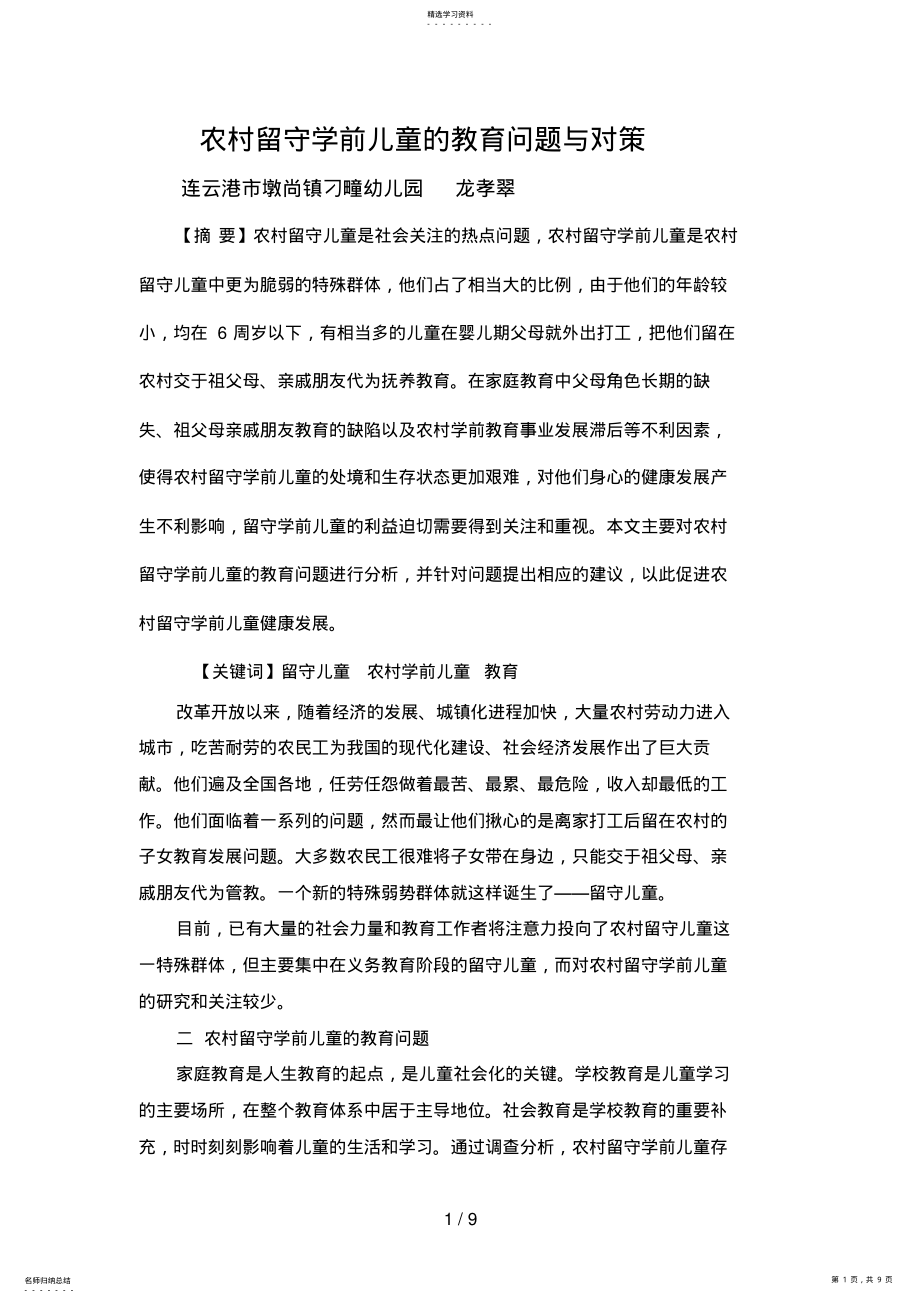 2022年村留守学前儿童的教育问题与对策 .pdf_第1页