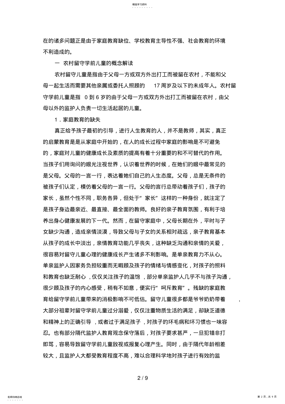 2022年村留守学前儿童的教育问题与对策 .pdf_第2页