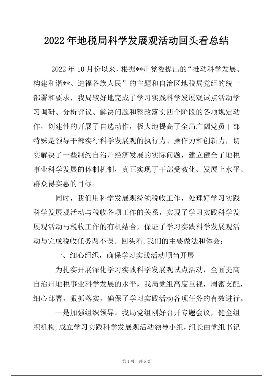 2022年地税局科学发展观活动回头看总结.docx_第1页