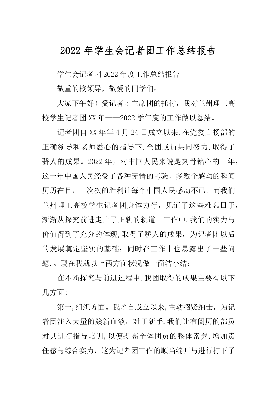 2022年学生会记者团工作总结报告.docx_第1页