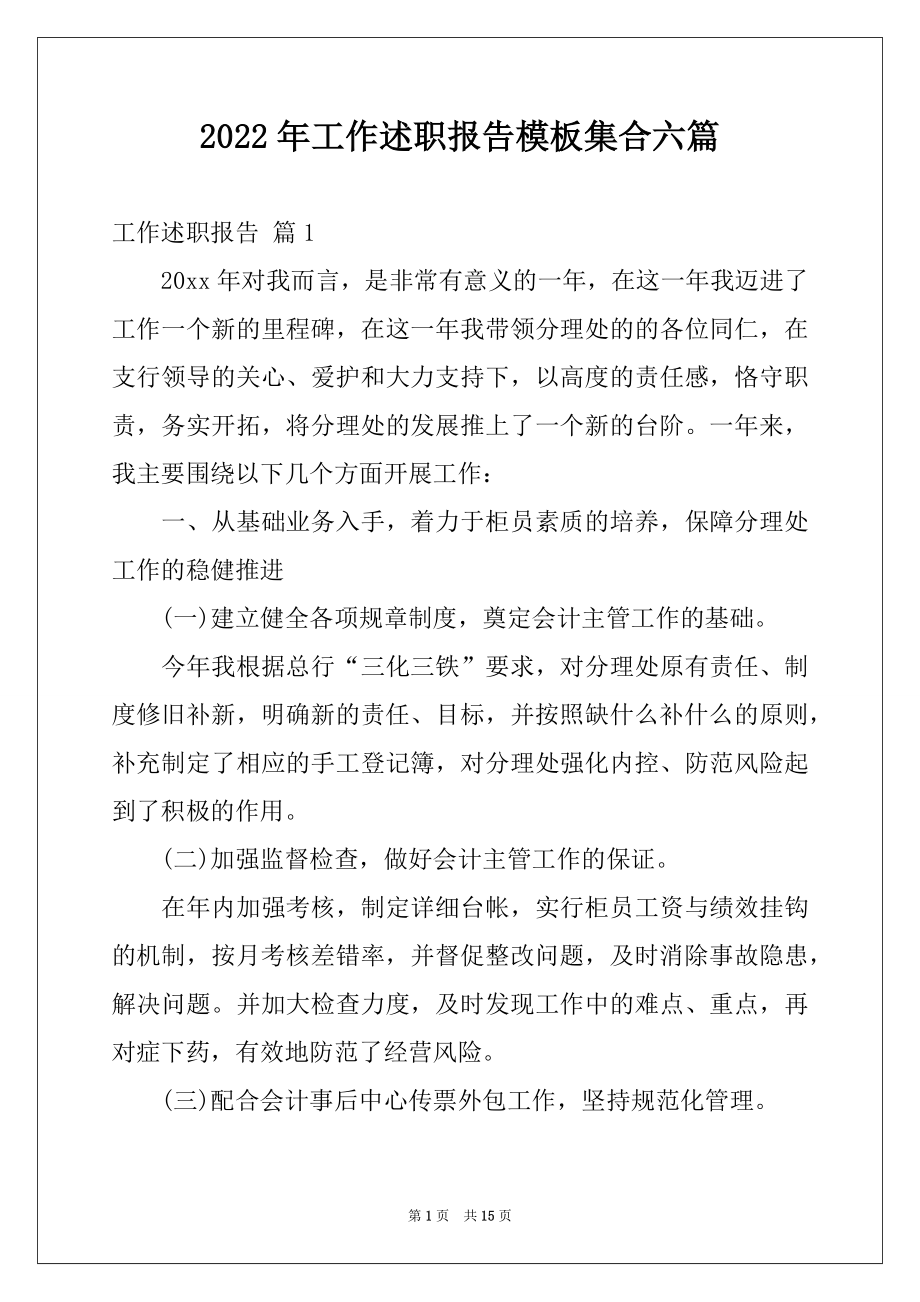 2022年工作述职报告模板集合六篇.docx_第1页