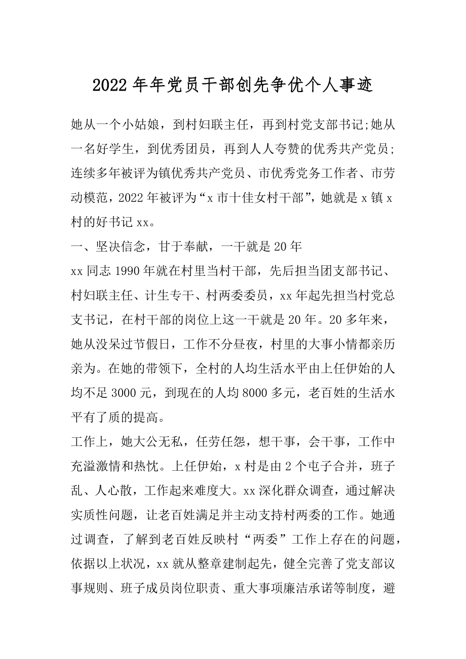 2022年年党员干部创先争优个人事迹.docx_第1页