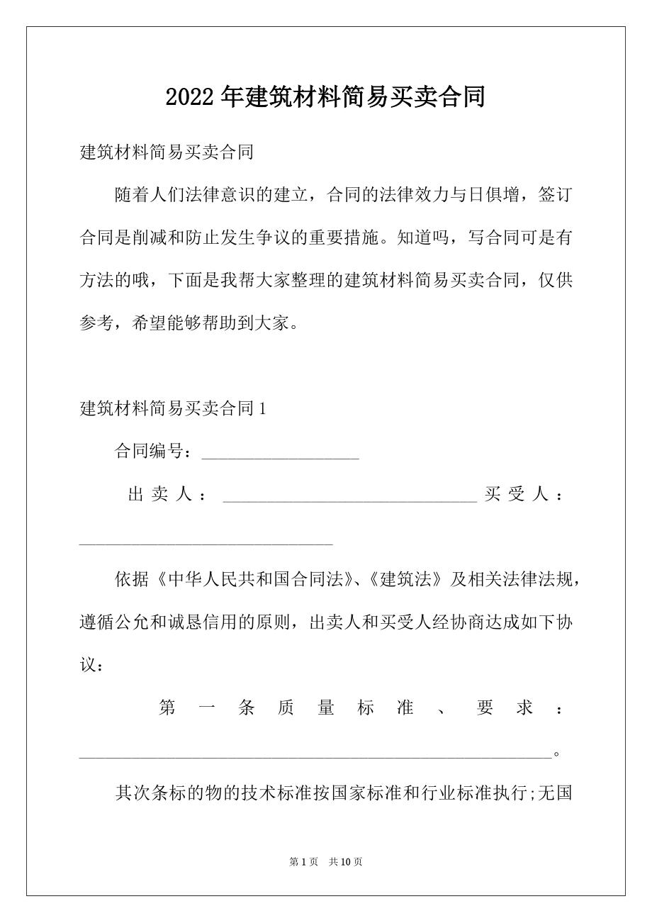 2022年建筑材料简易买卖合同.docx_第1页