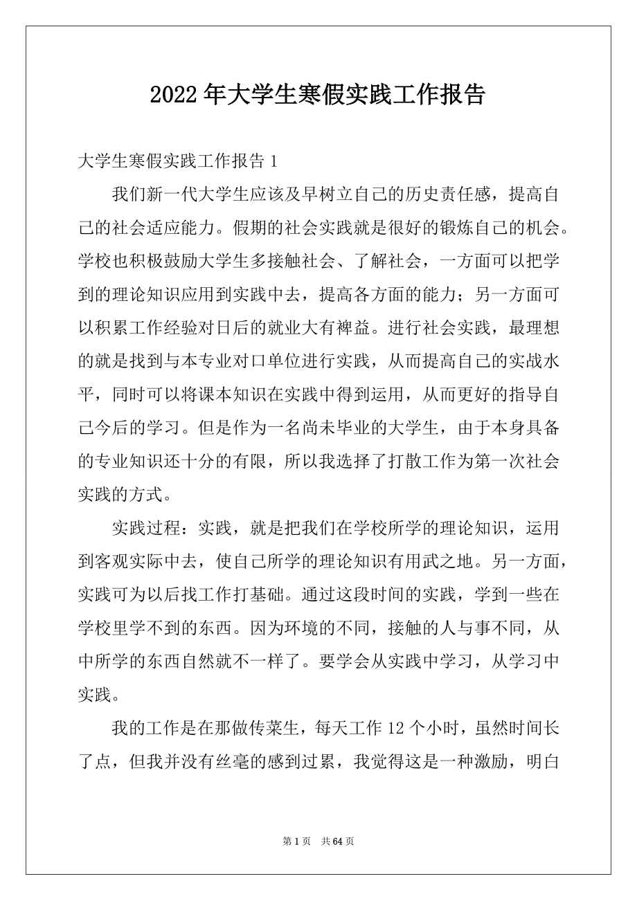 2022年大学生寒假实践工作报告范文.docx_第1页