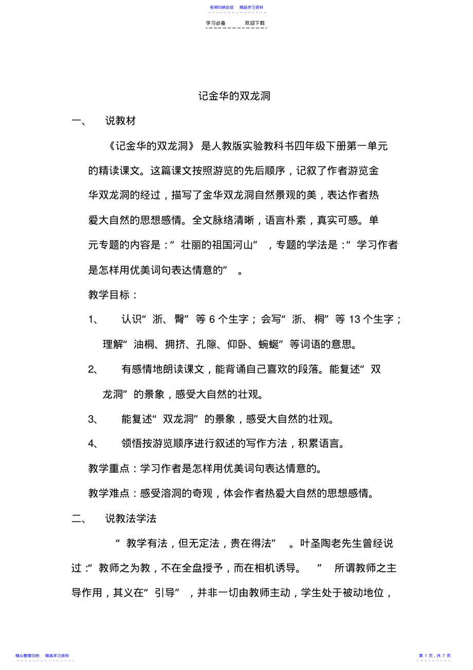 2022年《记金华的双龙洞》说课稿 .pdf_第1页