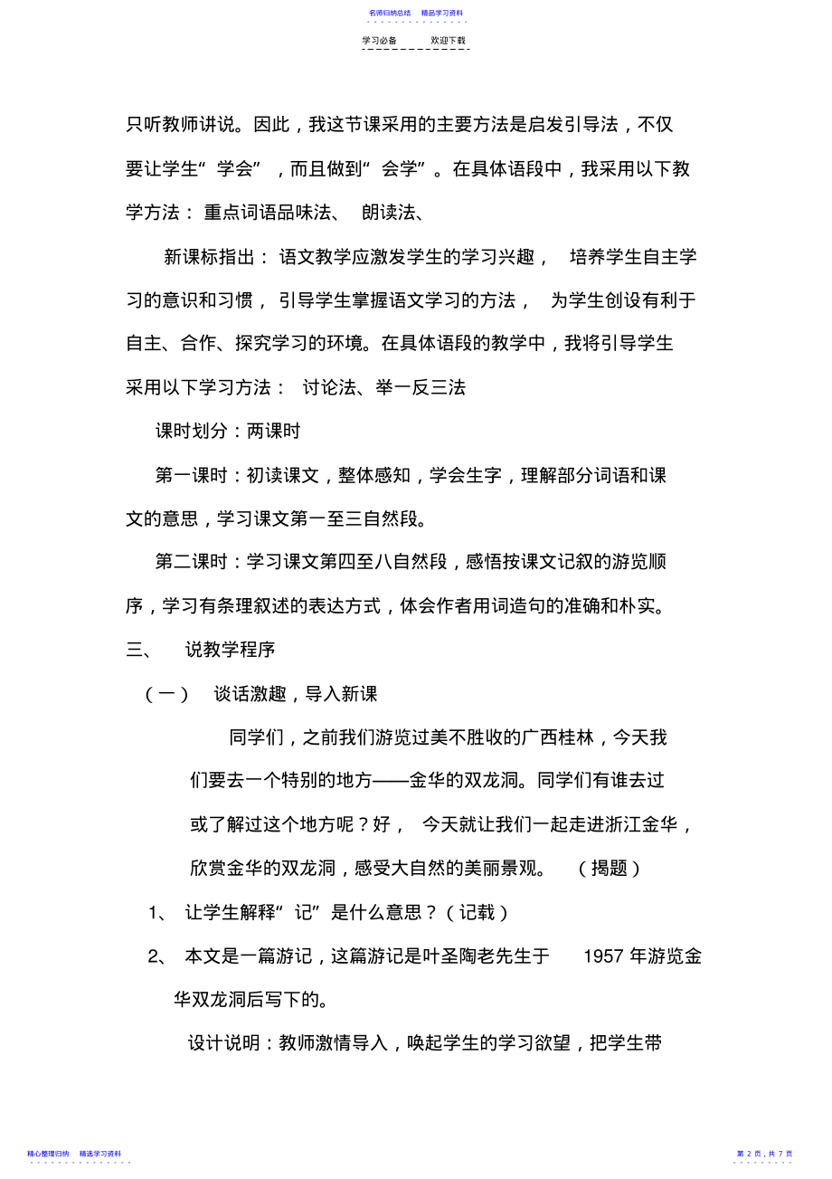 2022年《记金华的双龙洞》说课稿 .pdf_第2页