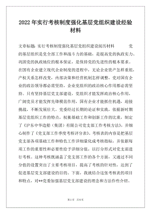 2022年实行考核制度强化基层党组织建设经验材料.docx