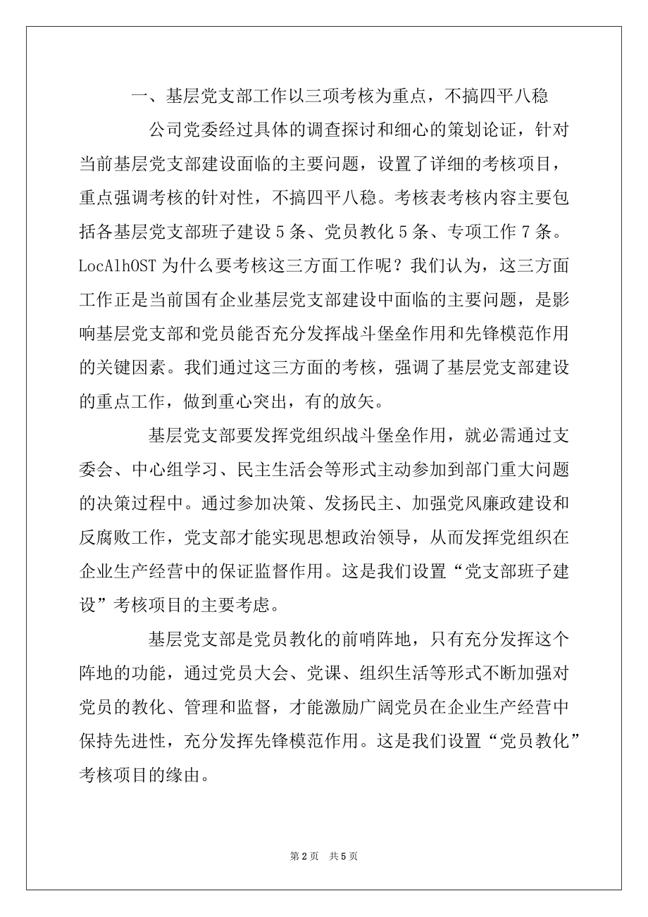 2022年实行考核制度强化基层党组织建设经验材料.docx_第2页