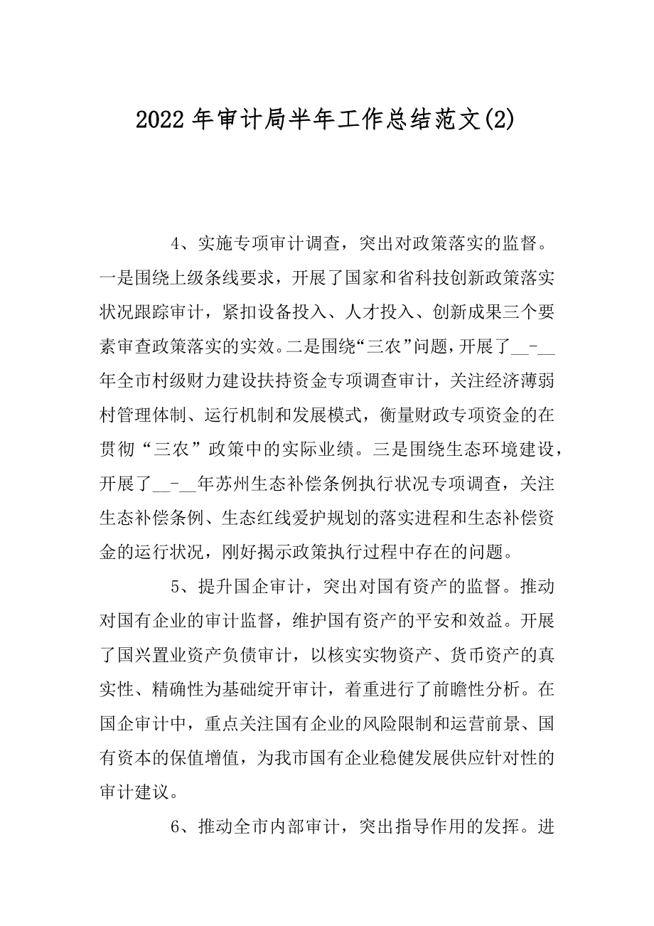 2022年审计局半年工作总结范文(2).docx_第1页