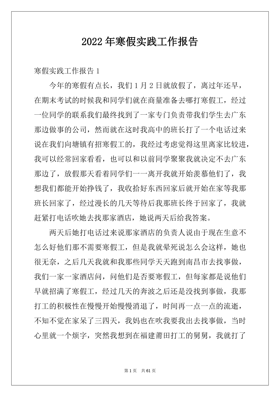 2022年寒假实践工作报告例文.docx_第1页