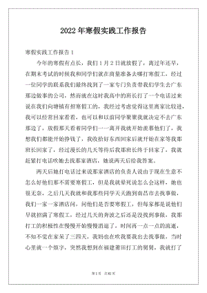 2022年寒假实践工作报告例文.docx