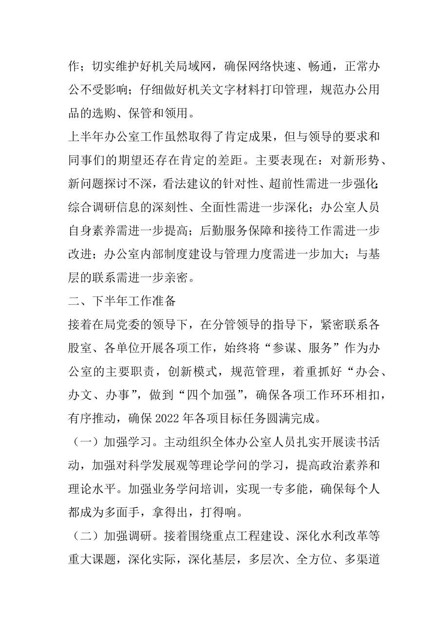 2022年水利局办公室上半年工作总结和下半年工作打算.docx_第2页