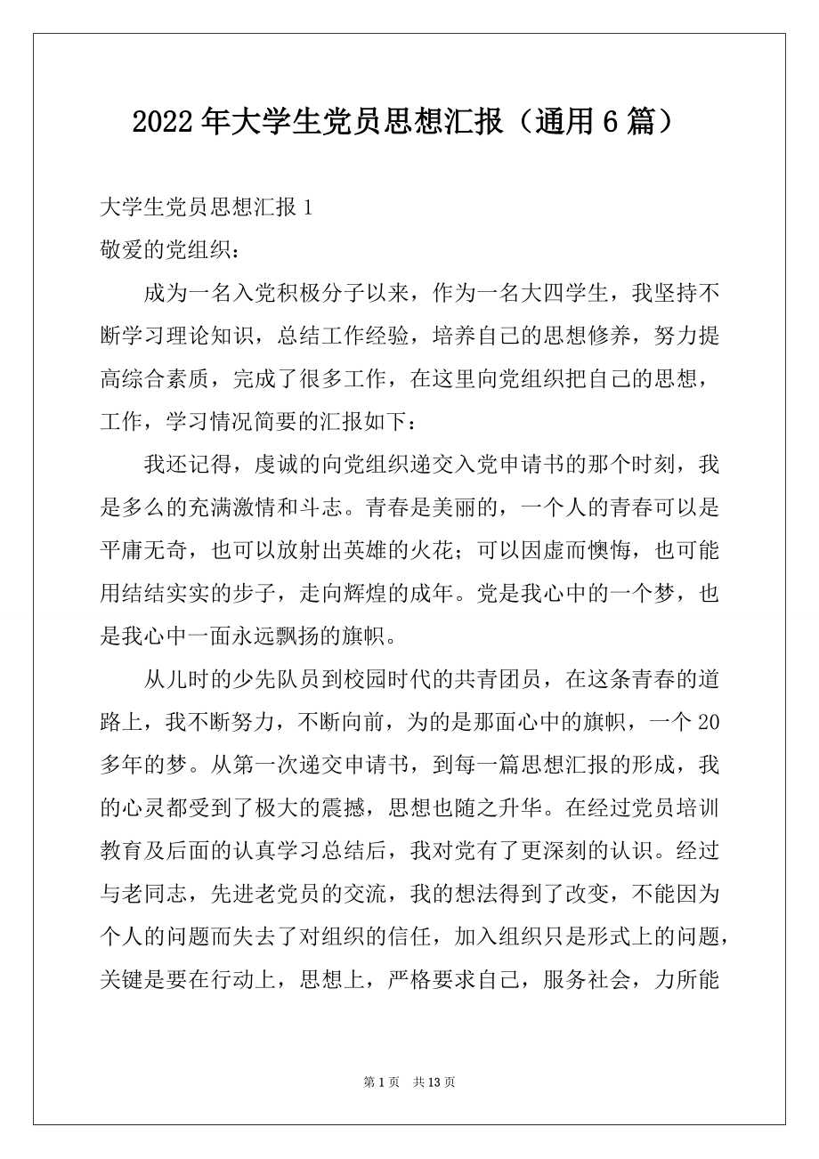 2022年大学生党员思想汇报（通用6篇）.docx_第1页