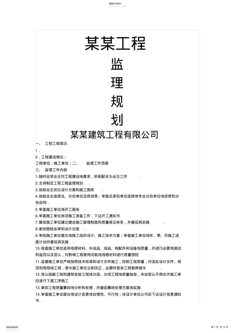 2022年某工程监理规划 .pdf_第1页