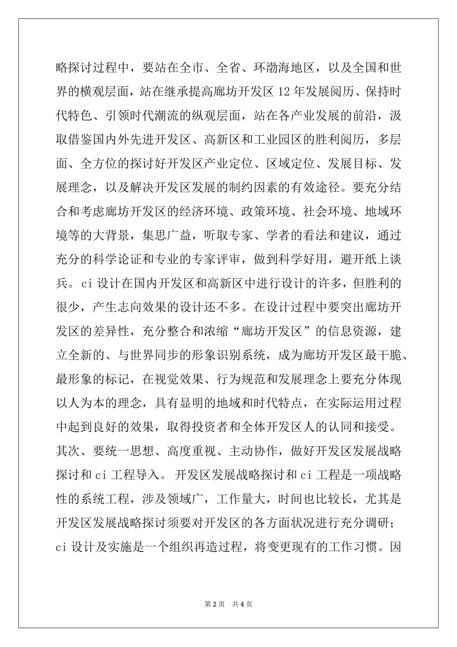 2022年开发区发展战略规划暨CI工程导入工作会议上的讲话范文.docx_第2页