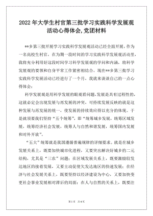 2022年大学生村官第三批学习实践科学发展观活动心得体会,党团材料.docx