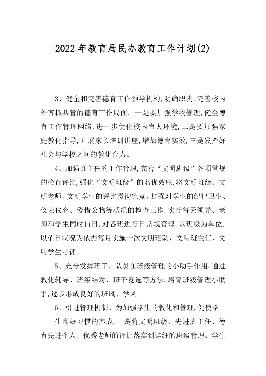 2022年教育局民办教育工作计划(2).docx_第1页