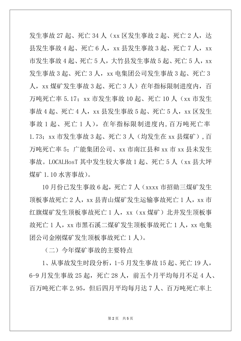 2022年在四季度煤矿安全监管监察联席会议上的讲话.docx_第2页