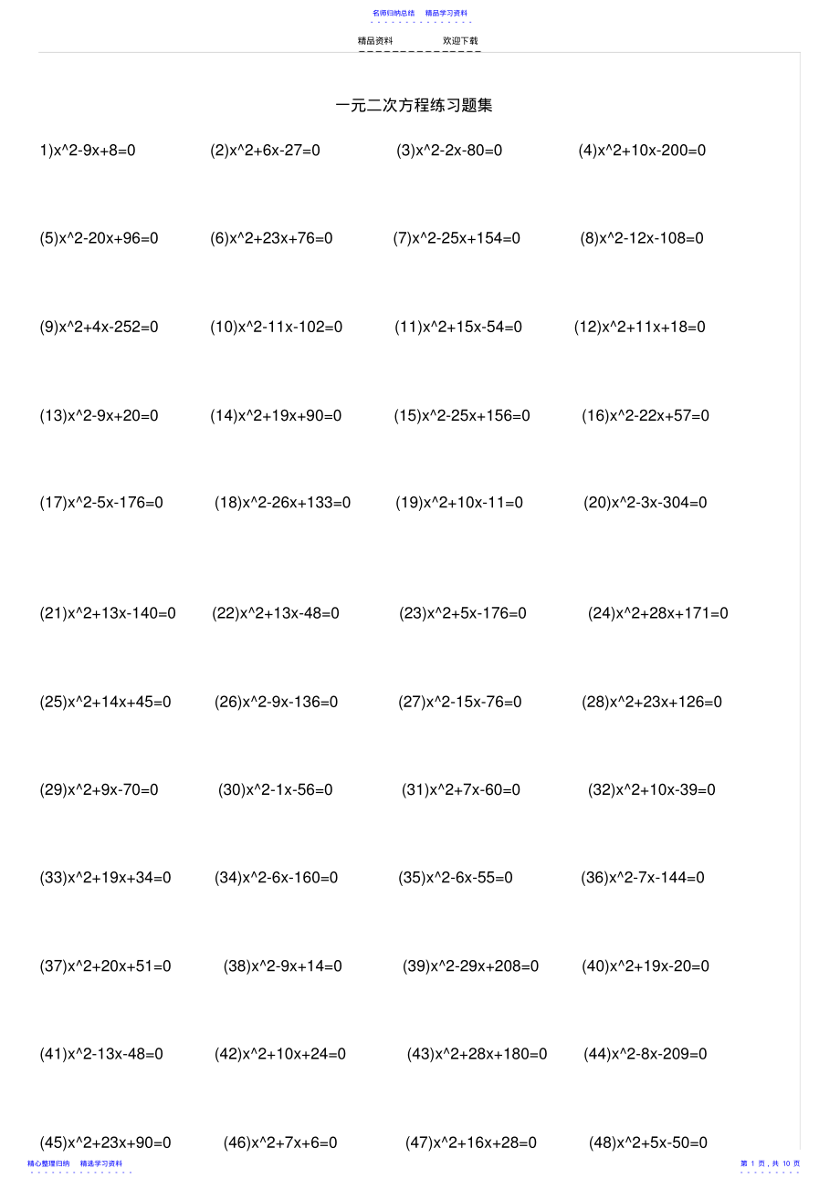 2022年一元二次方程练习题集 .pdf_第1页