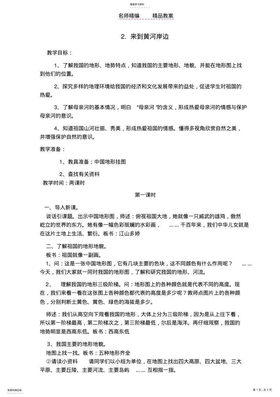 2022年来到黄河岸边教案 .pdf_第1页