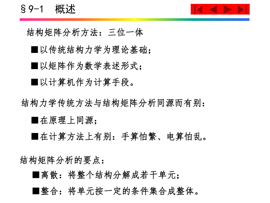 第9章---矩阵位移法ppt课件.ppt_第2页