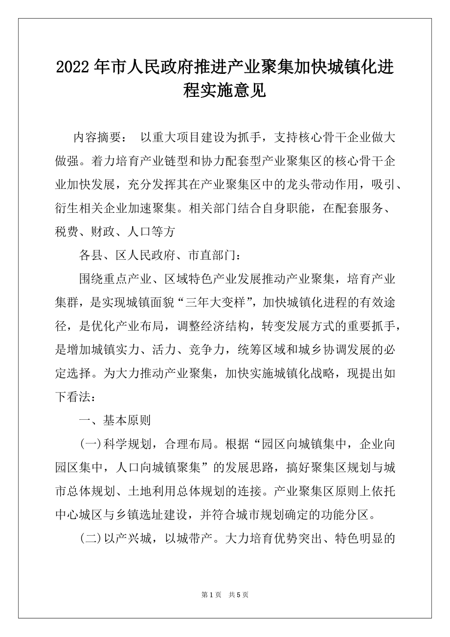 2022年市人民政府推进产业聚集加快城镇化进程实施意见例文.docx_第1页