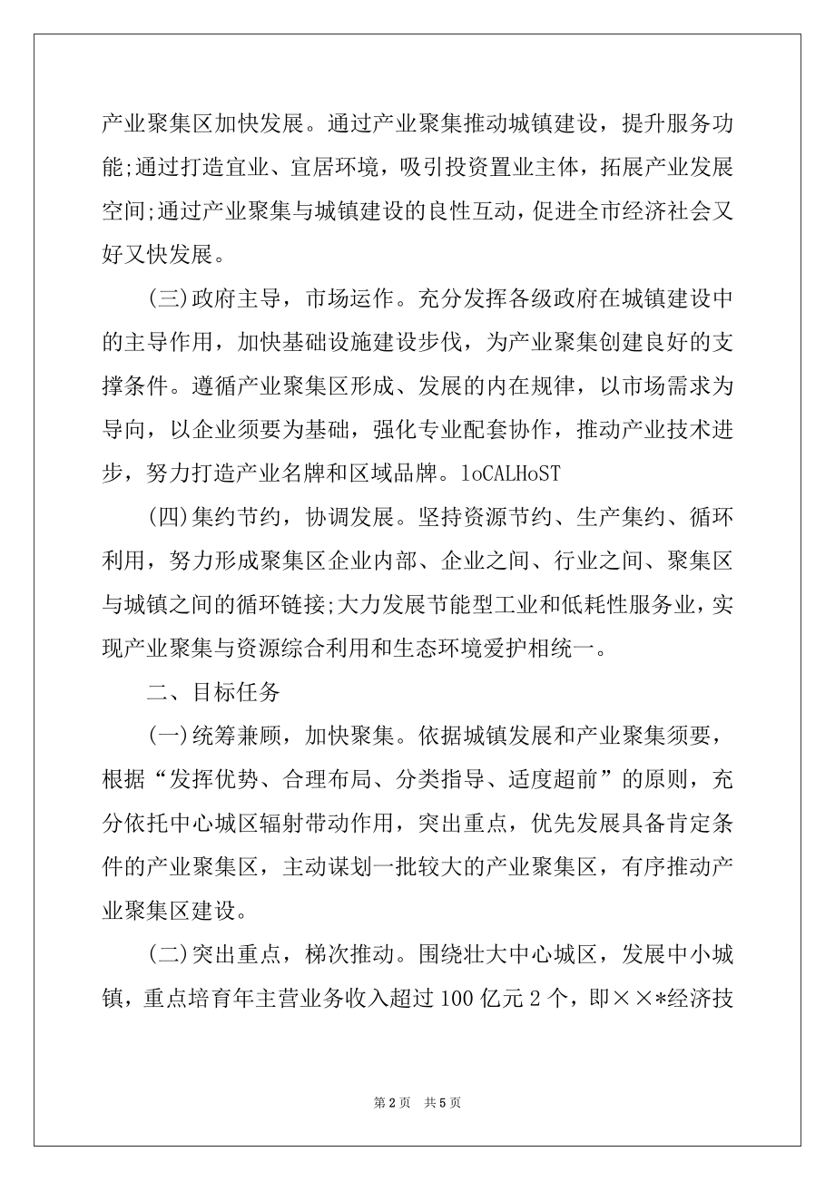 2022年市人民政府推进产业聚集加快城镇化进程实施意见例文.docx_第2页