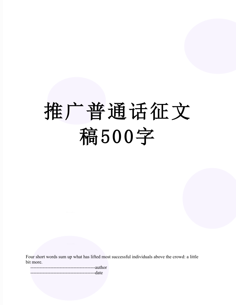 推广普通话征文稿500字.doc_第1页