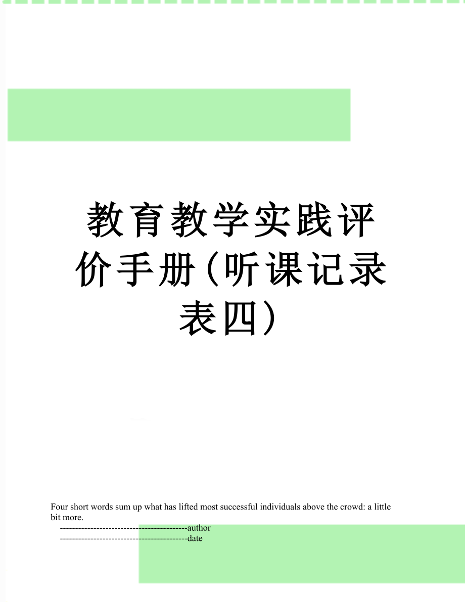 教育教学实践评价手册(听课记录表四).doc_第1页