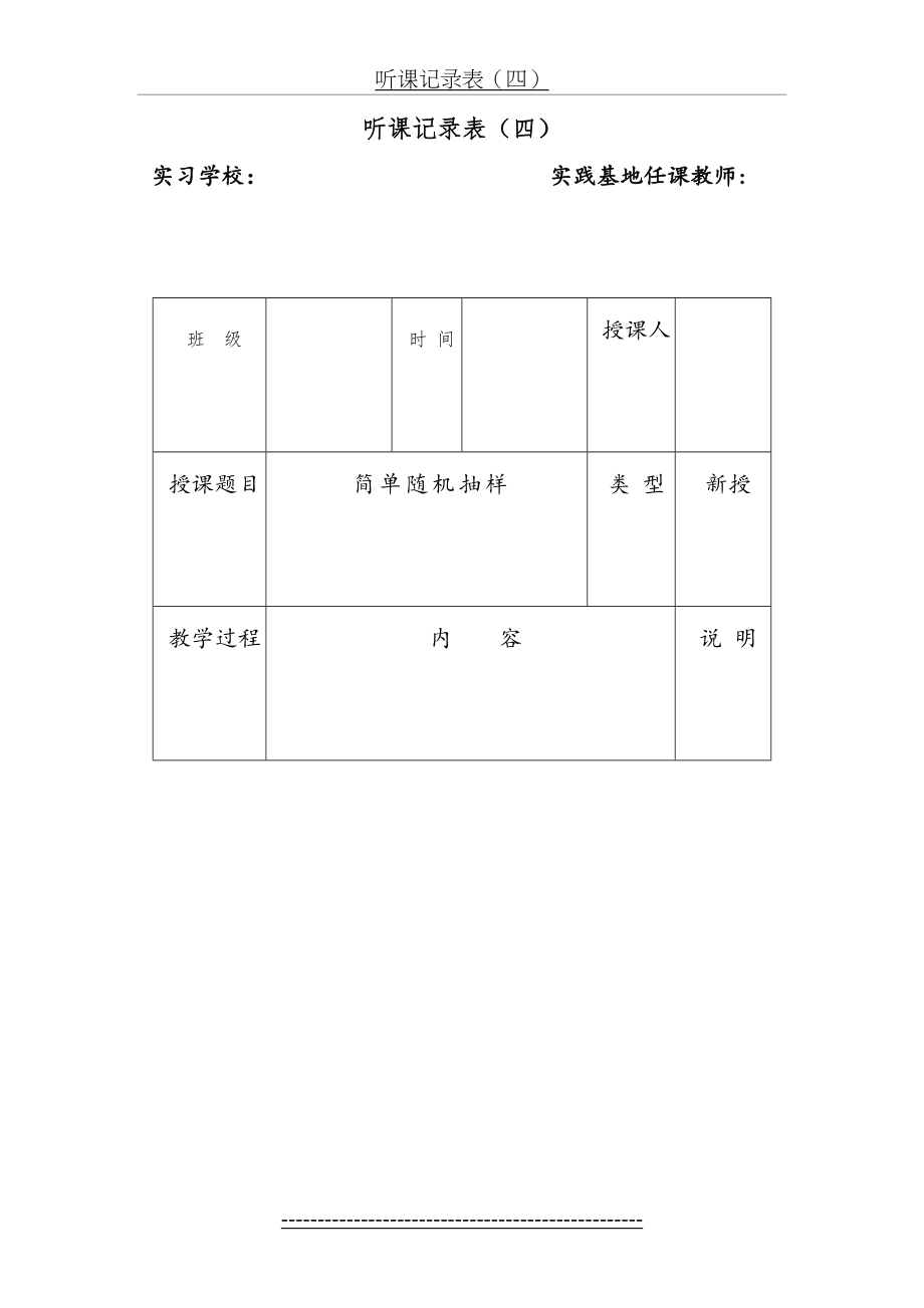 教育教学实践评价手册(听课记录表四).doc_第2页