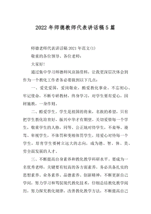 2022年师德教师代表讲话稿5篇.docx