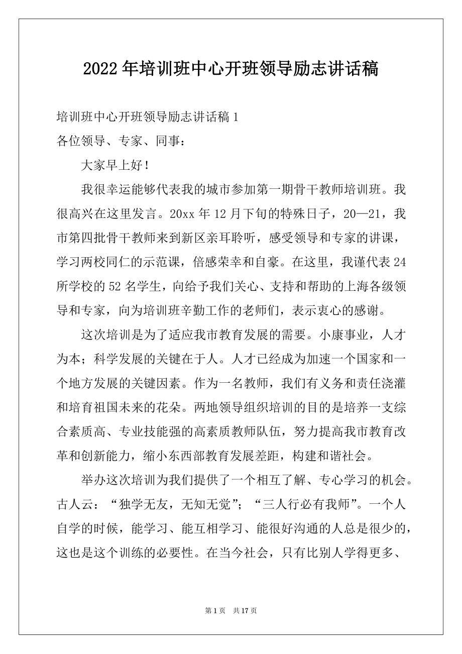 2022年培训班中心开班领导励志讲话稿例文.docx_第1页