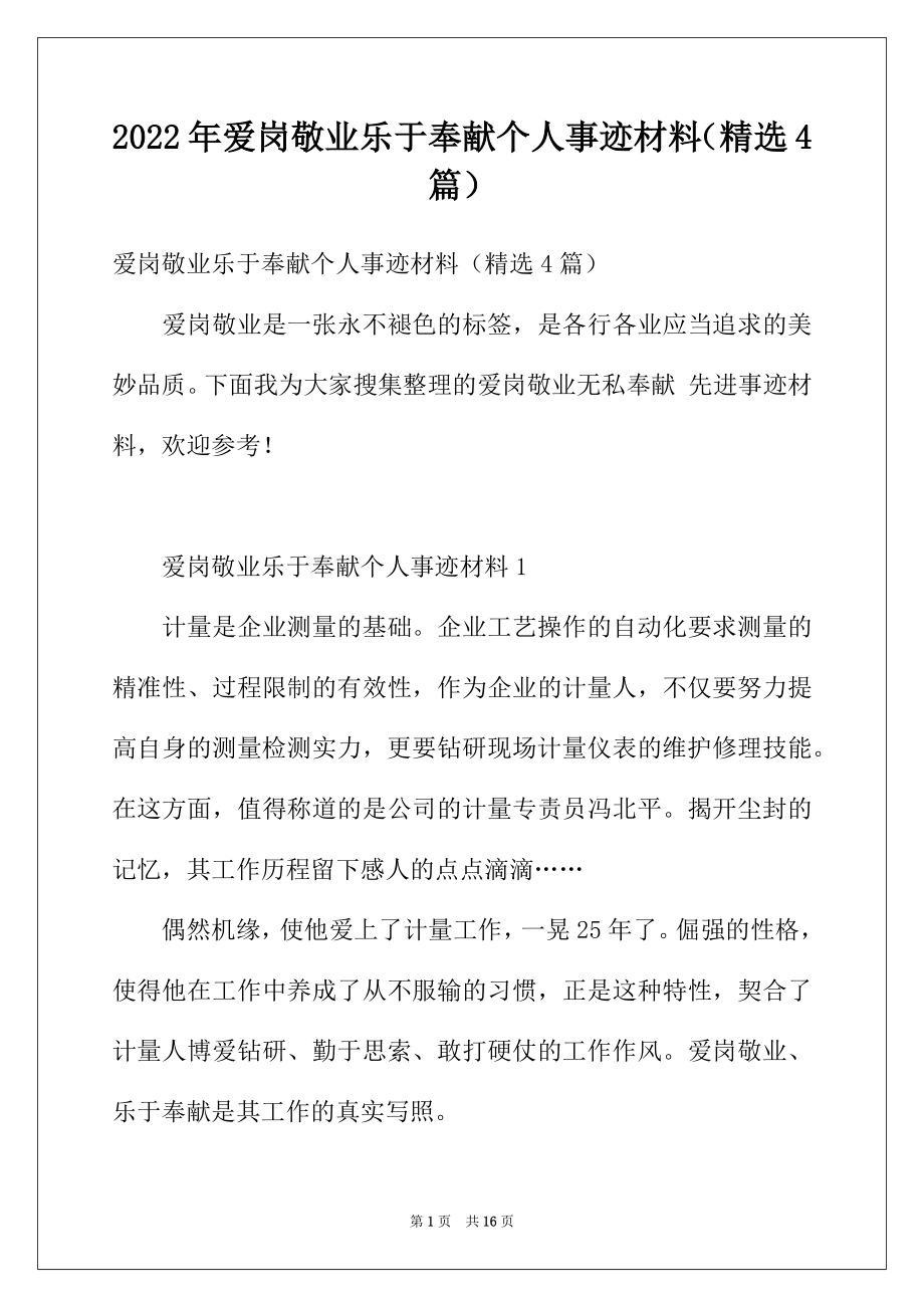 2022年爱岗敬业乐于奉献个人事迹材料（精选4篇）.docx_第1页