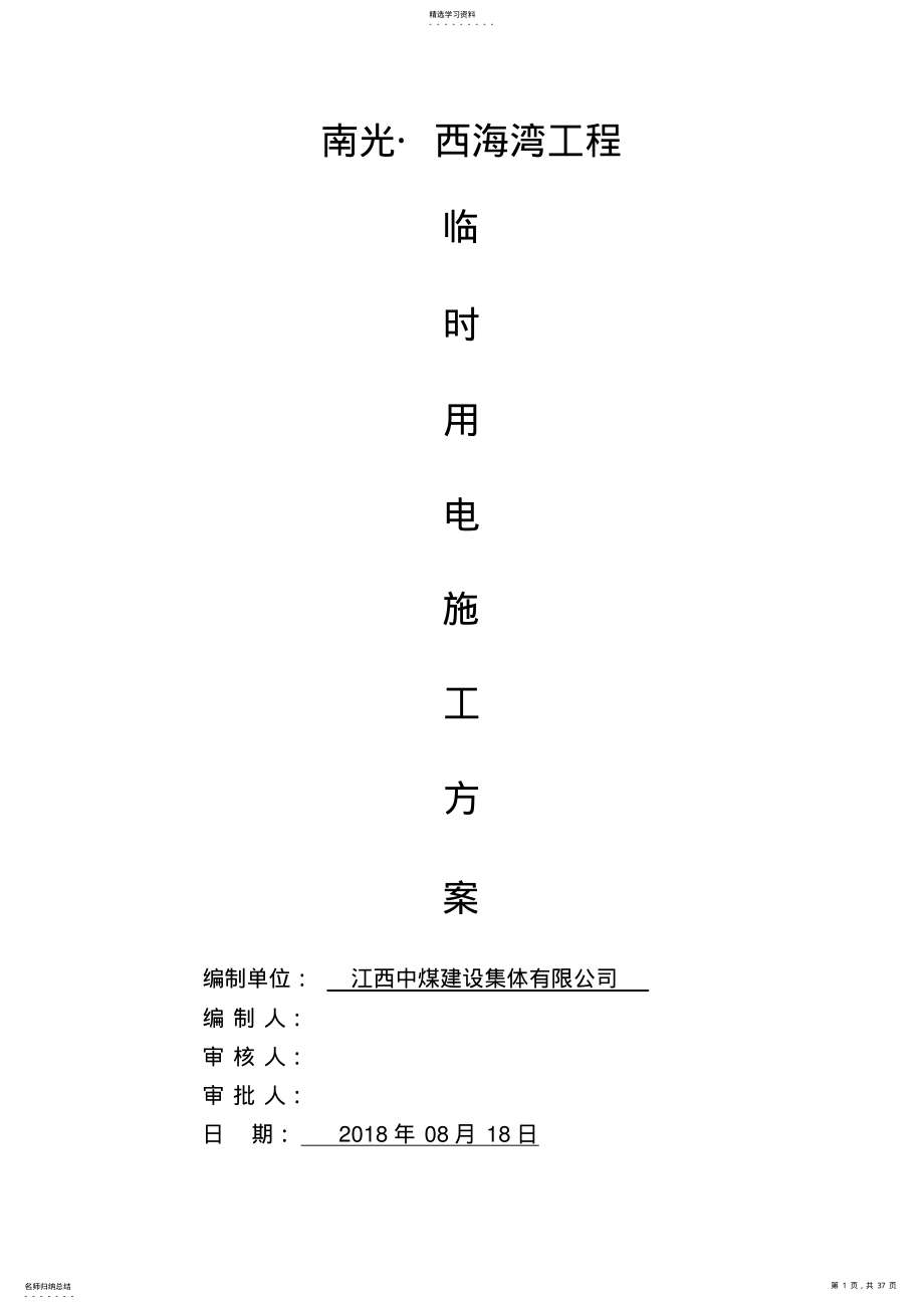 2022年某某某项目工程临时用电施工方案 .pdf_第1页