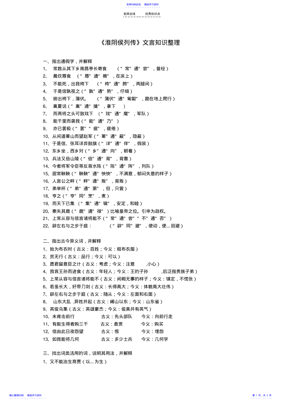 2022年《淮阴侯列传》文言知识点-教师版 .pdf_第1页