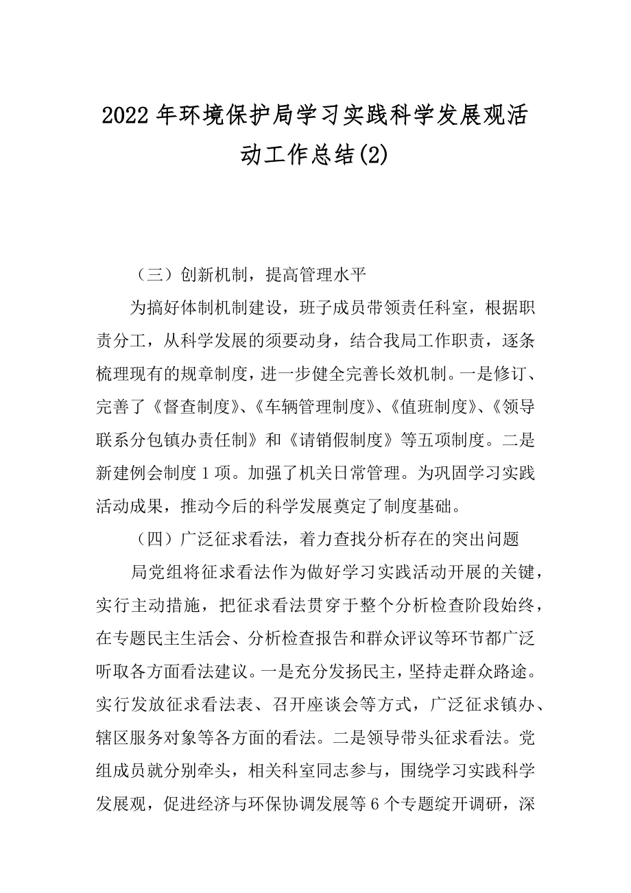 2022年环境保护局学习实践科学发展观活动工作总结(2).docx_第1页