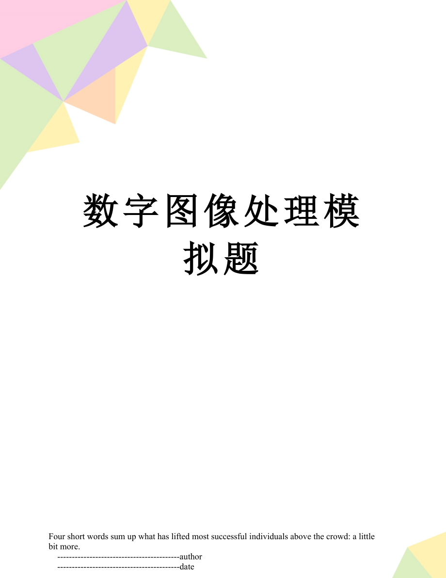 数字图像处理模拟题.doc_第1页