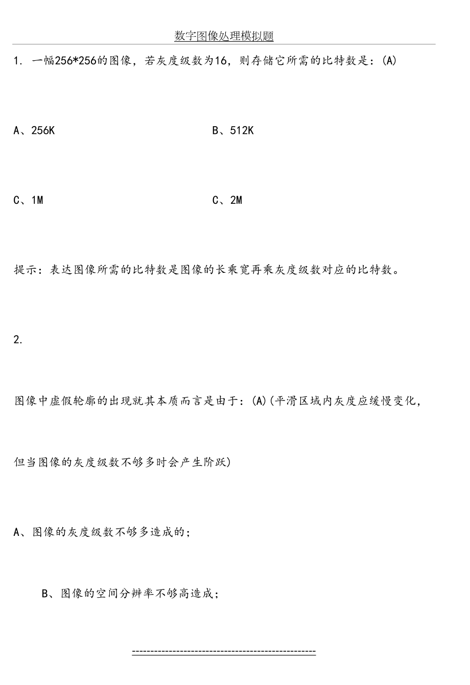 数字图像处理模拟题.doc_第2页