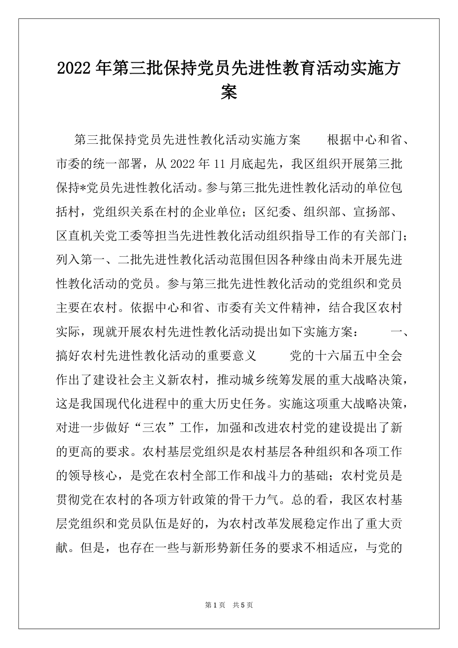 2022年第三批保持党员先进性教育活动实施方案例文.docx_第1页