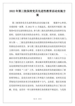 2022年第三批保持党员先进性教育活动实施方案例文.docx