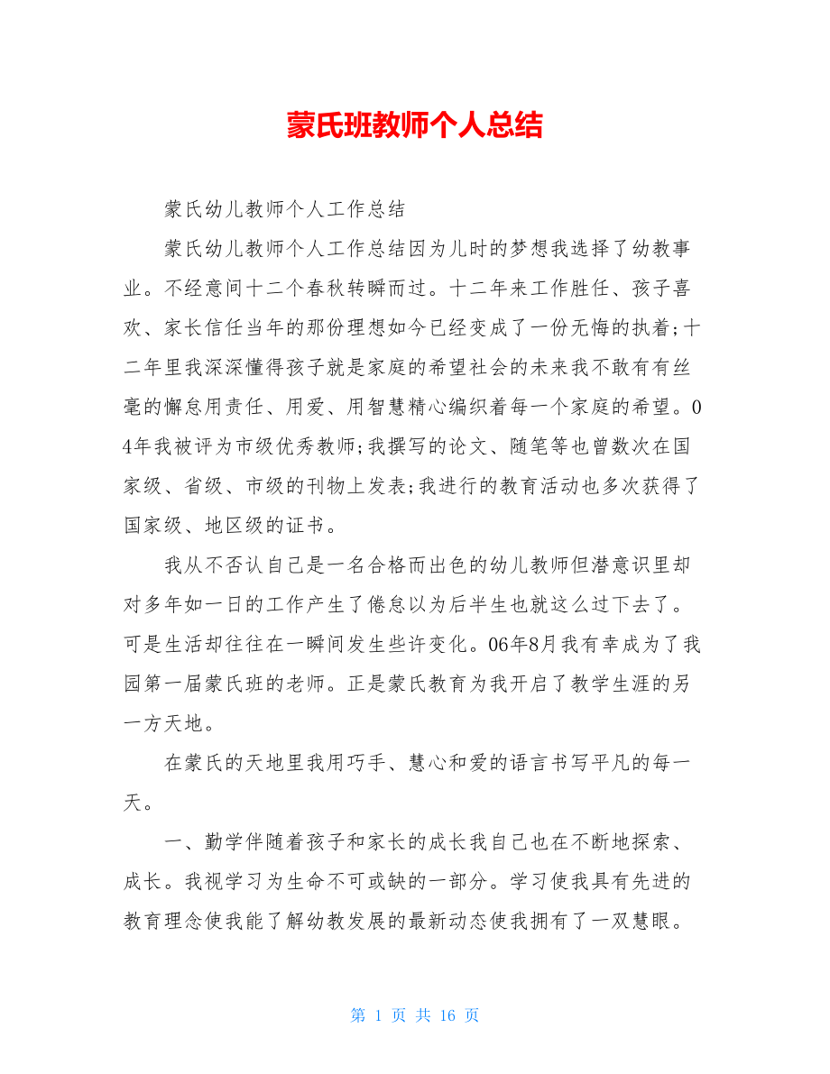 蒙氏班教师个人总结.doc_第1页