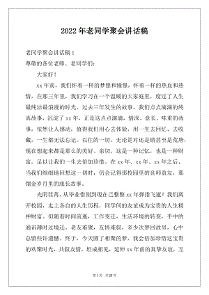 2022年老同学聚会讲话稿例文.docx