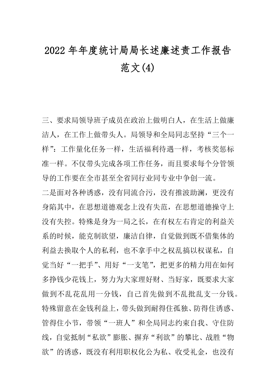 2022年年度统计局局长述廉述责工作报告范文(4).docx_第1页