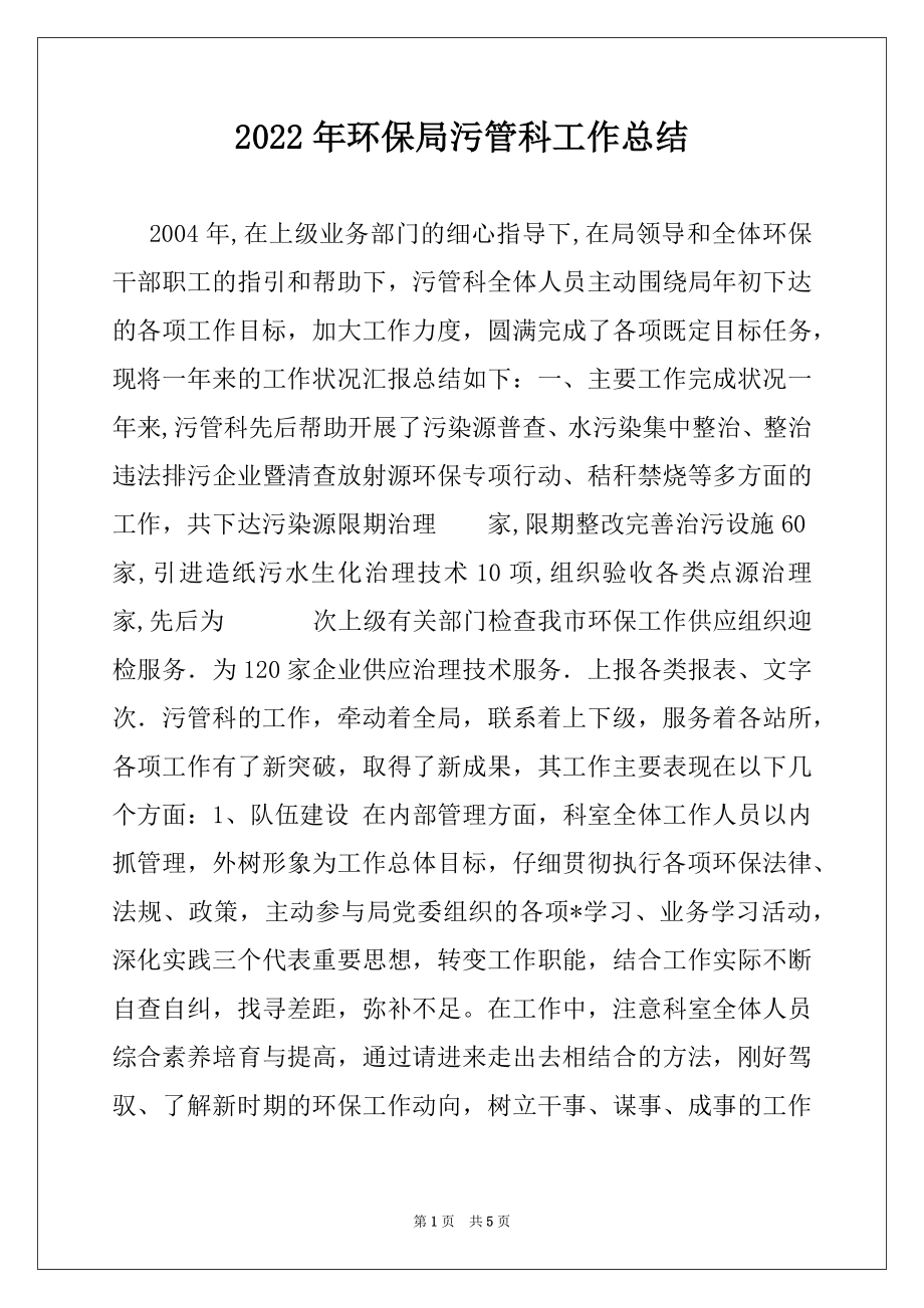 2022年环保局污管科工作总结范文.docx_第1页