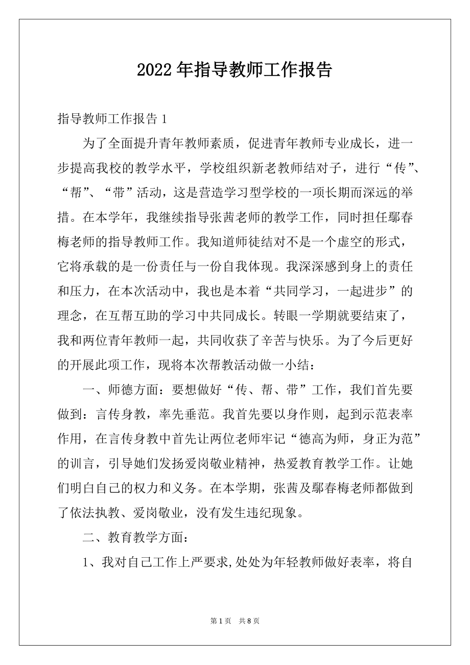 2022年指导教师工作报告例文.docx_第1页